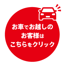 お車でお越しのお客様はこちらをクリック