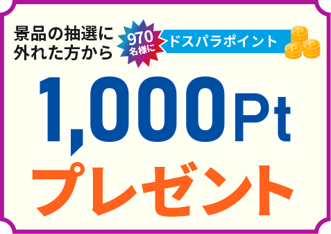 ドスパラポイント1,000pt