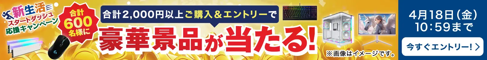 新生活スタートダッシュ応援キャンペーン