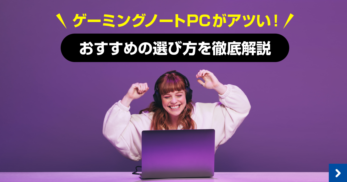 ゲーミングノートPCがアツい！ガレリアのおすすめモデルと選び方解説