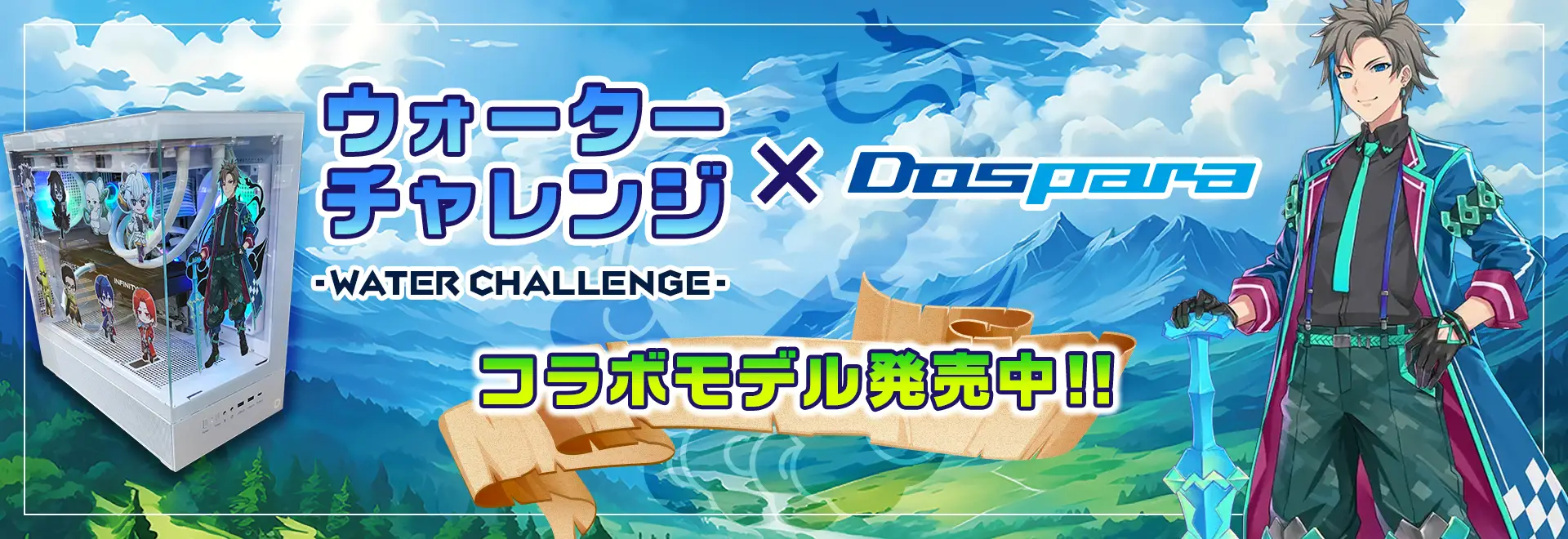 ウォーターチャレンジ × DosparaコラボPC