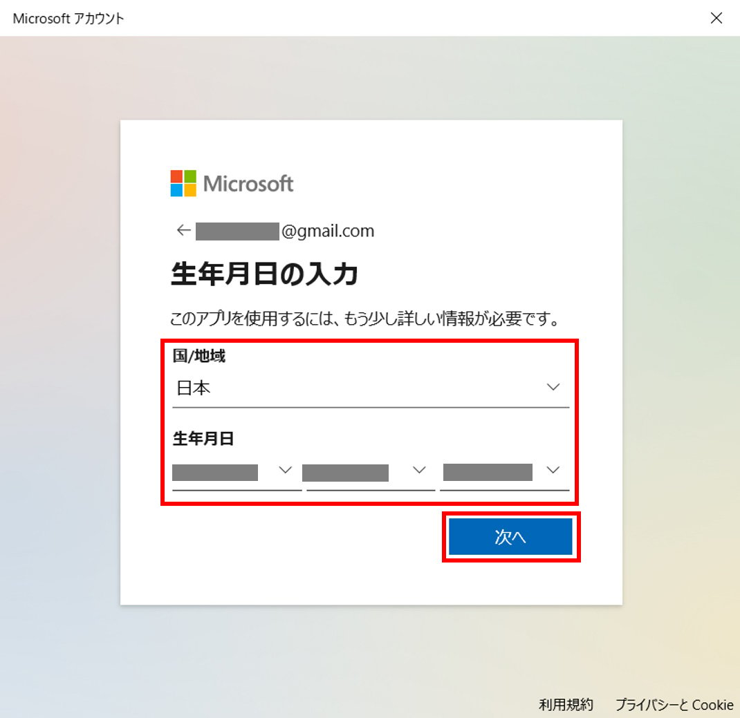 「生年月日の入力」が表示されます。利用者のお住まいの地域を「国/地域」ボックスから選択します。