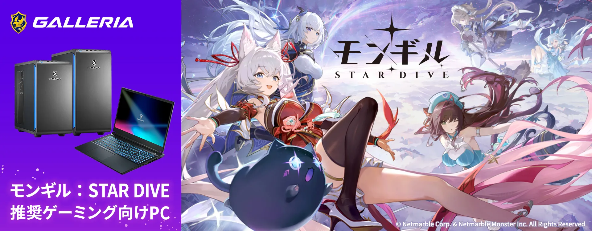 モンギル：STAR DIVE 推奨ゲーミングPC