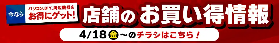 店舗お買い得情報