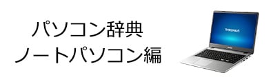 パソコン辞典 ノートパソコン編