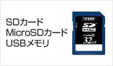 SDカード・MicroSDカード・USBメモリ
