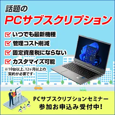 話題のPCサブスクリプション　無料キャンペーン中