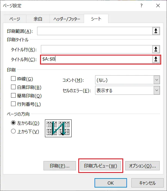 「ページ設定ウィンドウ」で列の「＄A：＄B」範囲が表示されていることを確認し「印刷プレビュー」をクリックします。