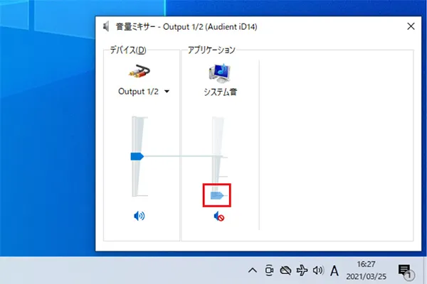 いずれかの項目がミュート（消音）状態になっていた場合は「音量調整バー」をクリックしながら上にスライドさせることで、ミュート（消音）状態を解除することが可能です。