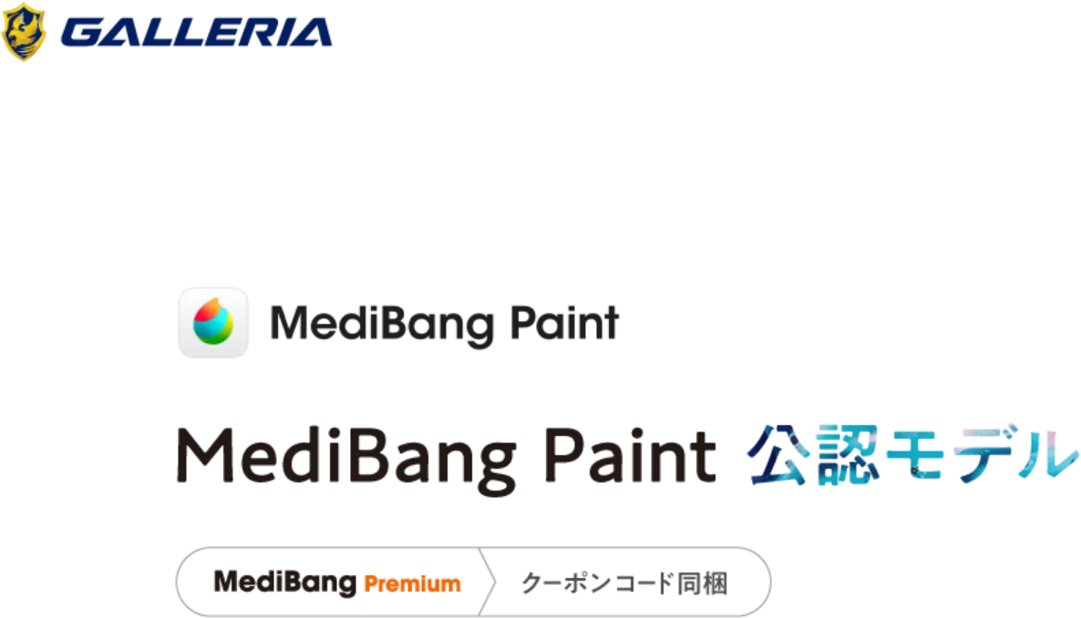 MediBang Paint公認パソコン