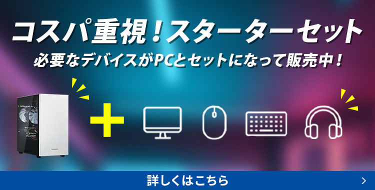 コスパ重視！スターターセット必要なデバイスとPCとセットになって販売中！