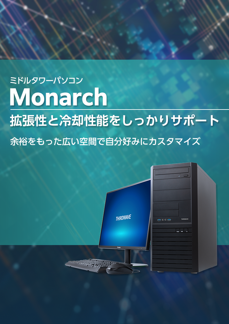 ミドルパワーパソコン「Monarch」シリーズ