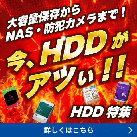今、HDDガアツい！HDD特集