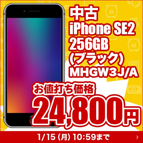 中古iPhoneお値打ち価格