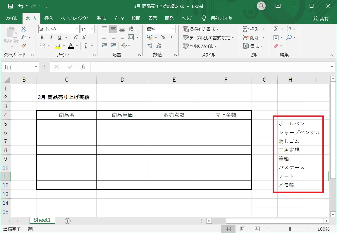 表の外側のセルに、Excel（エクセル）のプルダウンメニュー（ドロップダウンリスト）で表示したい商品名を入力してデータリストを作成します。