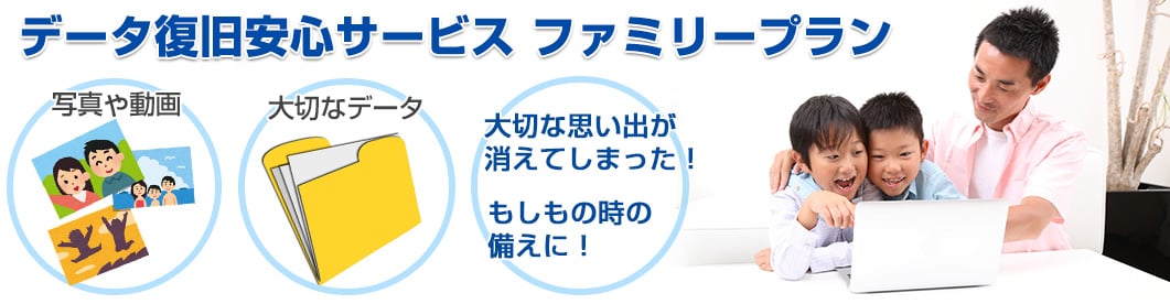 写真データや動画データなど消えてしまった時の備えに!データ復旧安心サービス