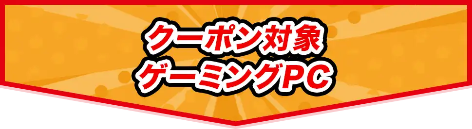 秋のパソコンSALEクーポン対象PC