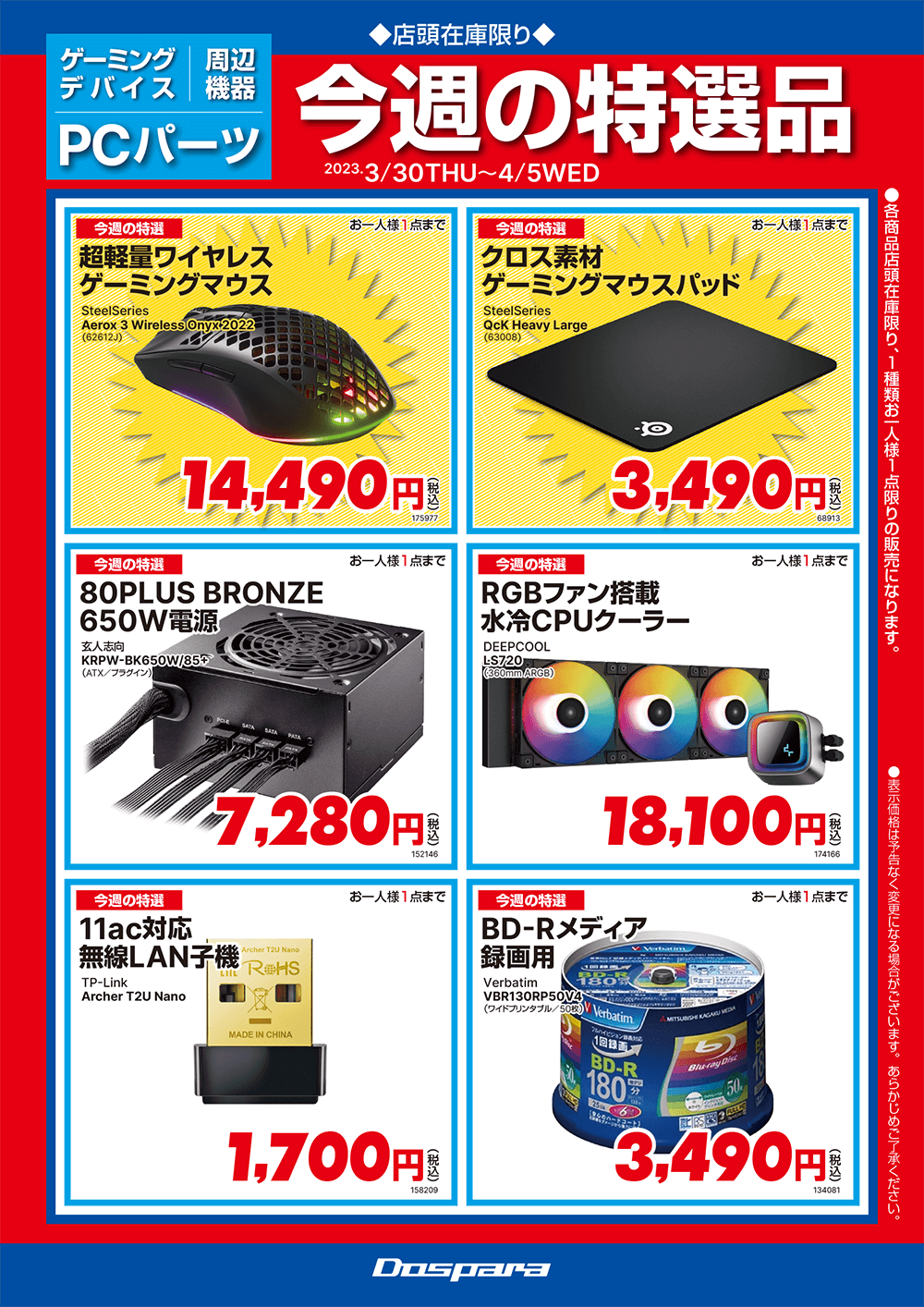 店舗限定セールチラシ