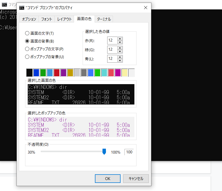 コマンドプロンプトの「画面の色」プロパティの設定