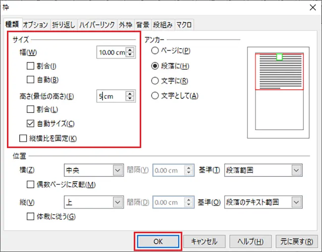 「枠」のウィンドウで「種類」タブの設定画面が表示されたら、「サイズ」の項目で、幅や高さなどを設定しOKをクリックします。