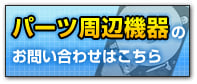 パーツ周辺機器のお問い合わせはこちら