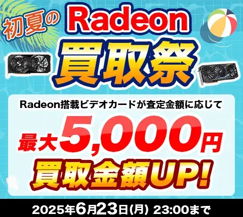 初夏のRadeon買取祭