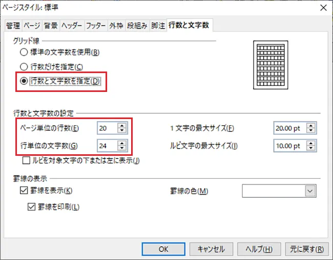 グリット線の部分を「行数と文字数を指定」をして、設定したい行数や文字数に変更しましょう。