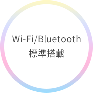 Wi-Fi/Bluetooth 標準搭載