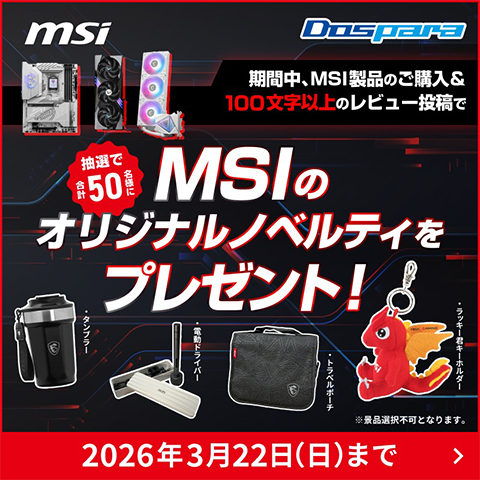 MSI製品ご購入＆レビューでオリジナルノベルティが当たる