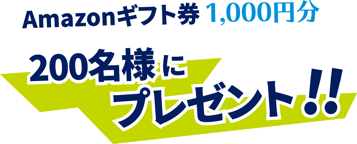 Amazonギフト券1,000円分150名様にプレゼント!!