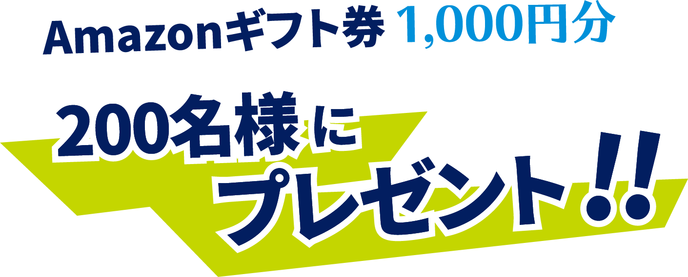 Amazonギフト券1,000円分150名様にプレゼント！！