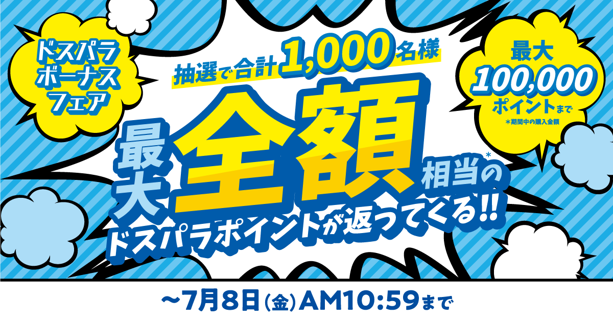 ドスパラボーナスフェア開催中！