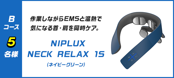 B 作業しながらEMSと温熱で、気になる首・肩を同時ケア。NIPLUX NECK RELAX 1S（ネイビーグリーン）