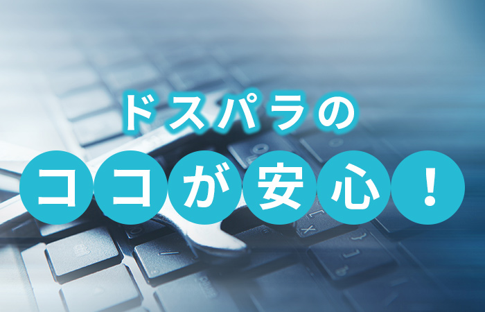 ドスパラのココが安心！