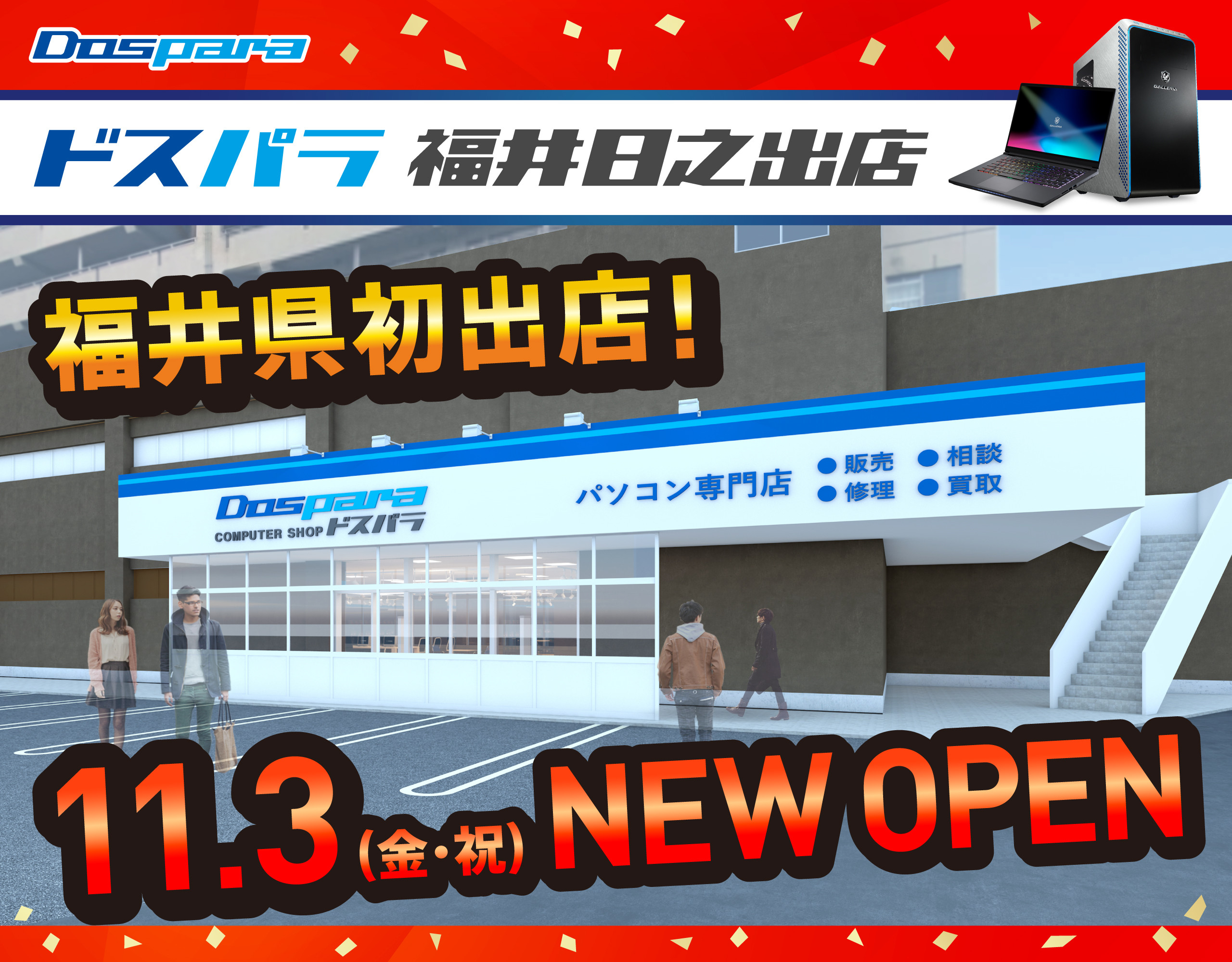 ドスパラ福井日之出店 2023年11月3日(金・祝)～11月5日(日)   オープンセール開催! 