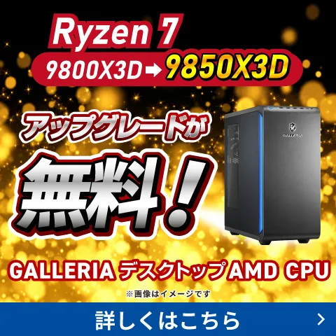 Ryzen7 9800X3D → 9850X3Dへのアップグレードが無料！