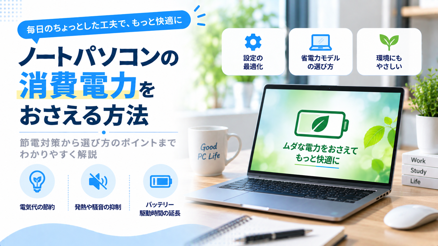 ノートパソコンの消費電力をおさえる方法