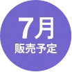 7月販売予定