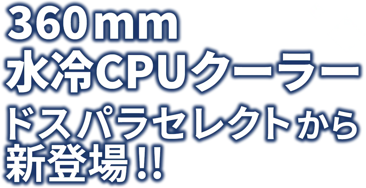 360mm 水冷CPUクーラードスパラセレクトから新登場 !!
