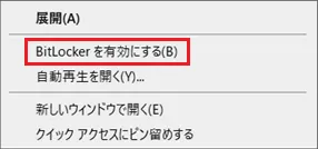 表示された「ショートカットメニュー」から「BitLockerを有効にする」をクリックすると「BitLockerドライブ暗号化」ウィンドウが表示されます。