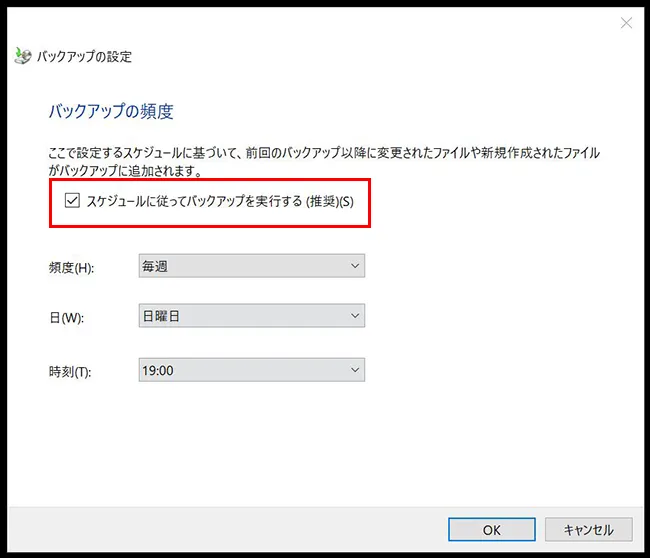 「スケジュールに従ってバックアップを実行（推奨）」の項目があればチェックを入れてください。