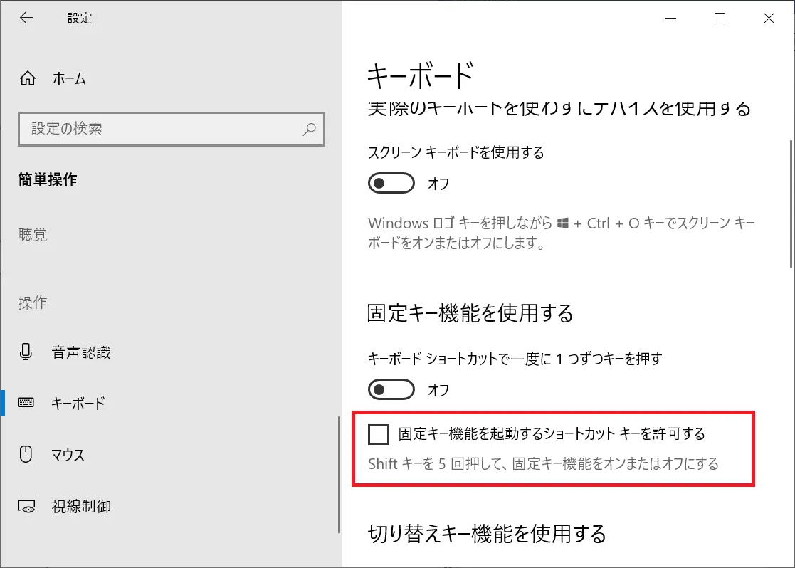 固定キー機能を使わない場合には「固定キー機能を起動するショートカットキーを許可する」のチェックも外します。