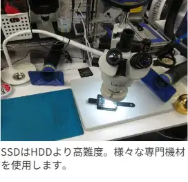 SSDはHDDより高難度。様々な専門機材を使用します。