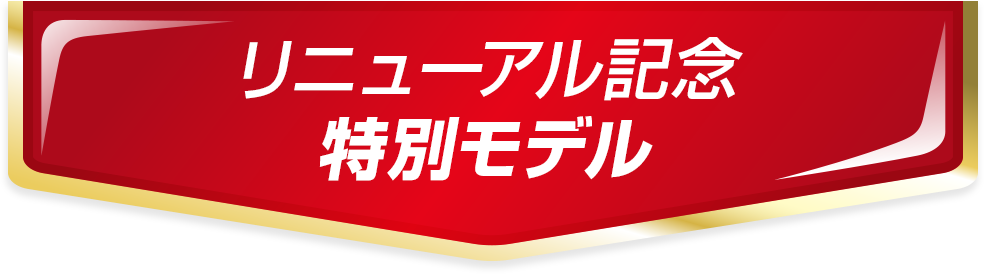 リニューアル記念特別モデル