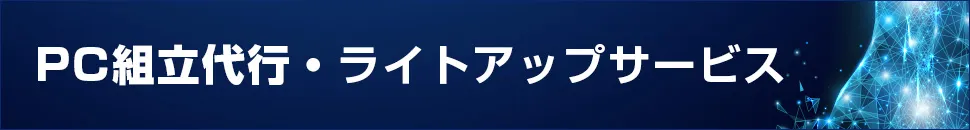 PC組立代行・ライトアップサービス