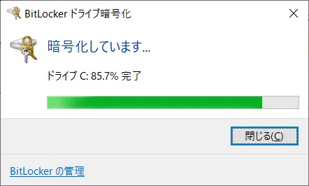 「暗号化の開始」をクリックして暗号化を開始する