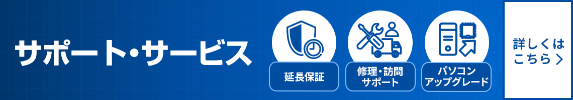サポート・サービス　延長保証/修理・訪問サポート/パソコンアップグレードなど