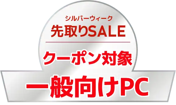 シルバーウィーク先取りSALE 対象一般向けPC