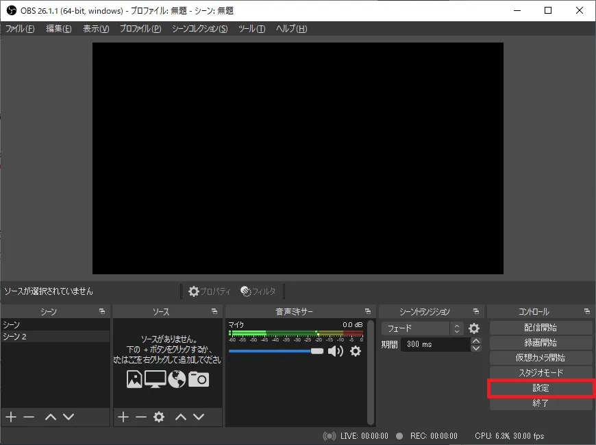 OBS Studio全体の設定は、画面右下の「コントロール」の列の「設定」ボタンをクリックすると表示されます。