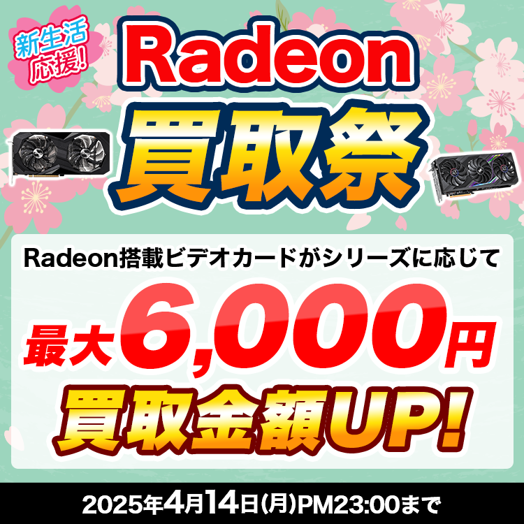 新生活応援！Radeon買取祭
